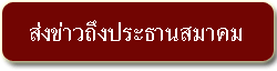 ส่งข่าวถึงประธานสมาคม