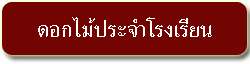 ดอกไม้ประจำโรงเรียน